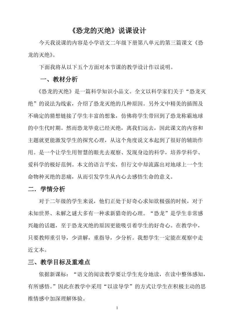 恐龙的灭绝说课稿.doc_第1页