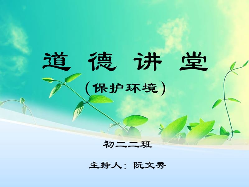 道德讲堂(保护环境).ppt_第1页