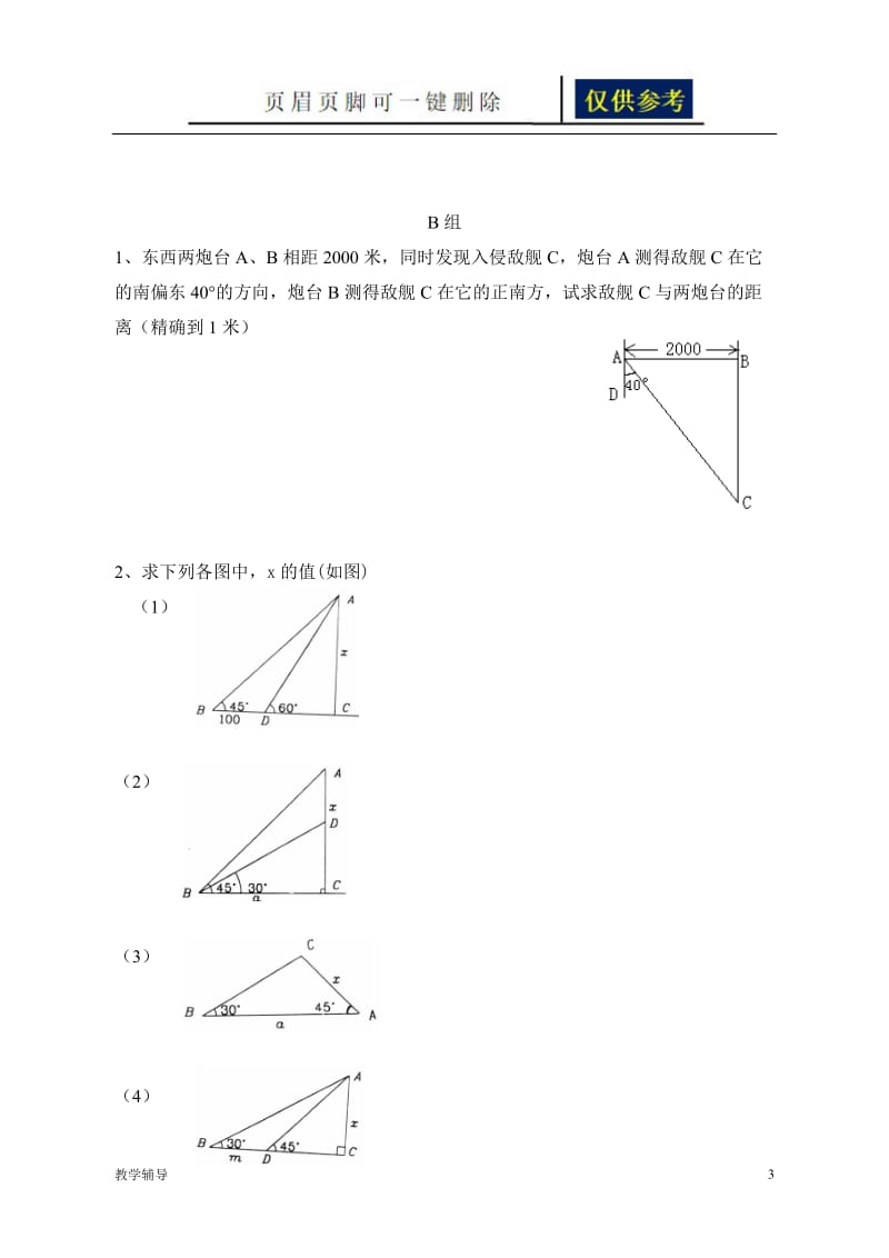 (九年级数学) 锐角三角函数(三)——解直角三角形[基础教育].doc_第3页