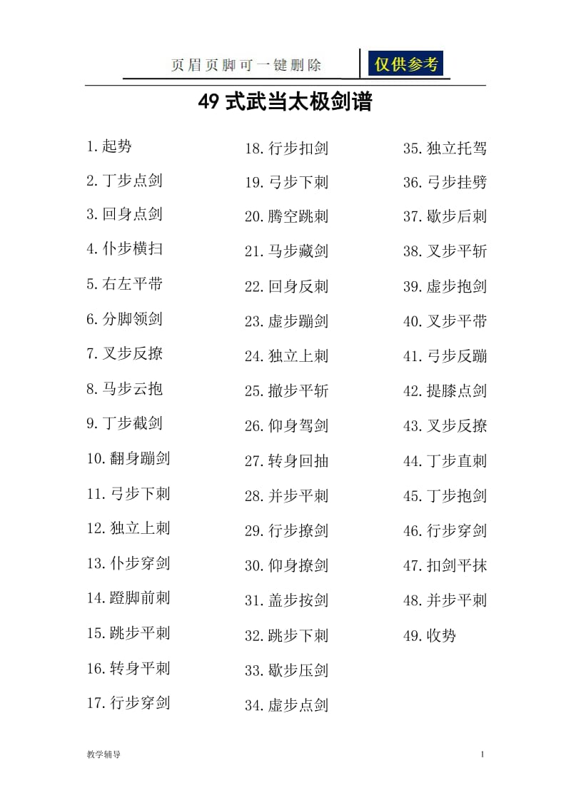 49式武当太极剑谱[基础教育].doc_第1页