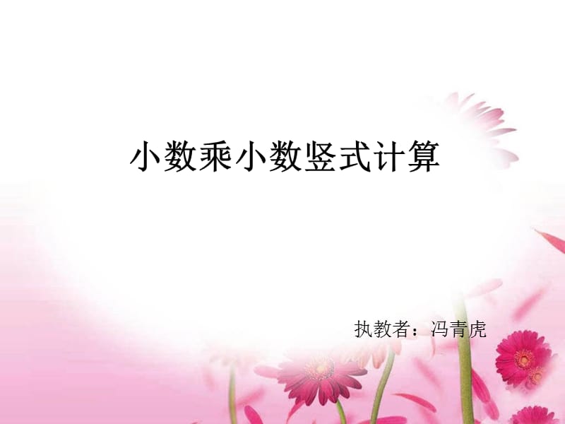 小数乘小数竖式计算微课.ppt_第1页