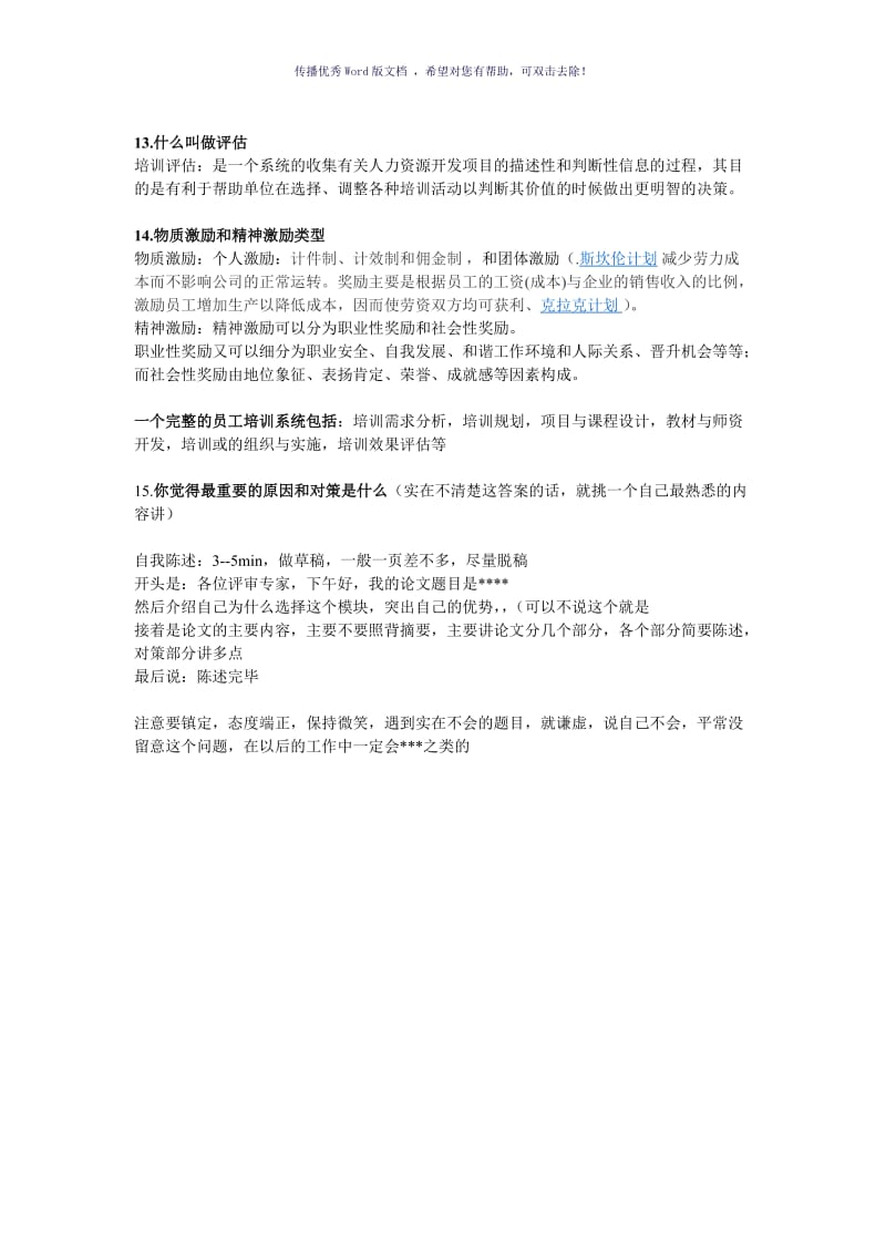 二级人力资源管理师论文答辩问题总结(培训)Word版.doc_第3页