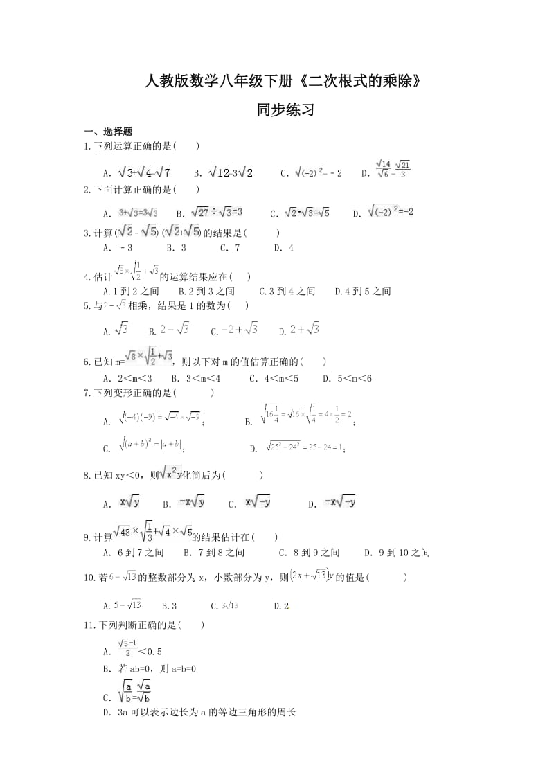 人教版数学八年级下册《二次根式的乘除》同步练习(含答案).doc_第1页