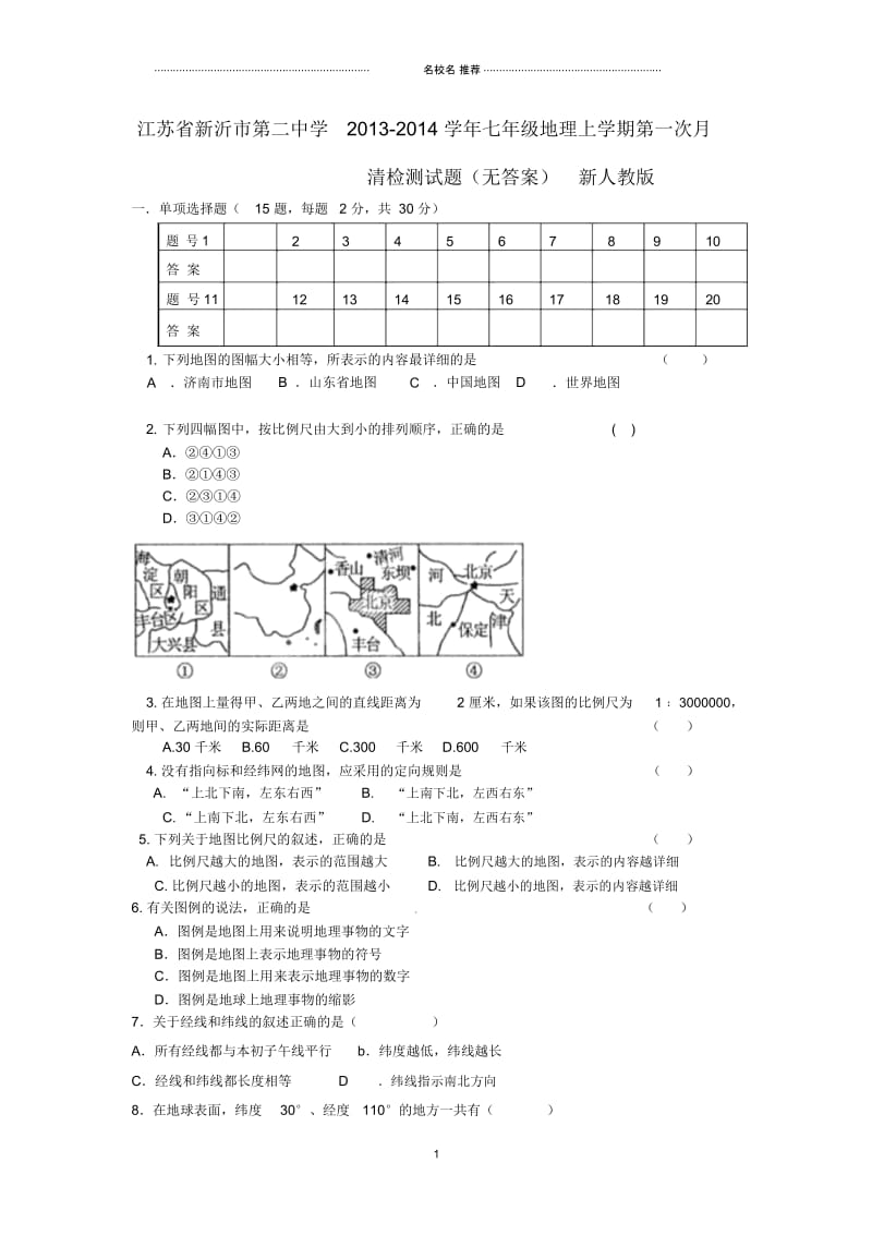 江苏省新沂市第二中学初中七年级地理上学期第一次月清检测试题完整版新人教版.docx_第1页