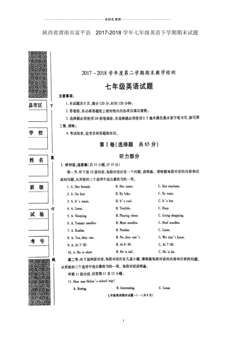 陕西省渭南市富平县初中七年级英语下学期期末试题(扫描版)人教新目标版.docx_第1页