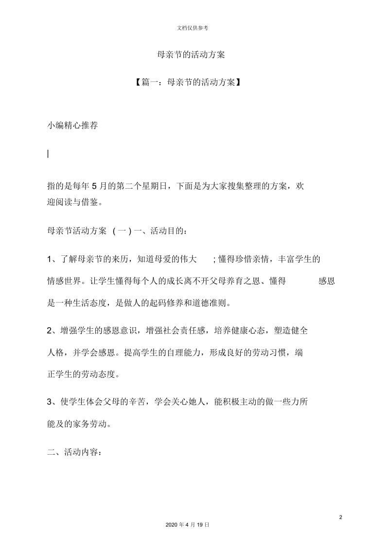 母亲节的活动方案.docx_第2页