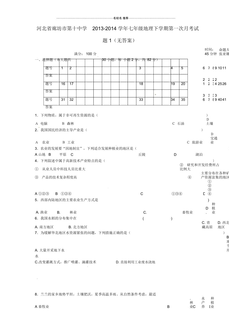 河北省廊坊市第十中学初中七年级地理下学期第一次月考试题完整版1(无答案).docx_第1页