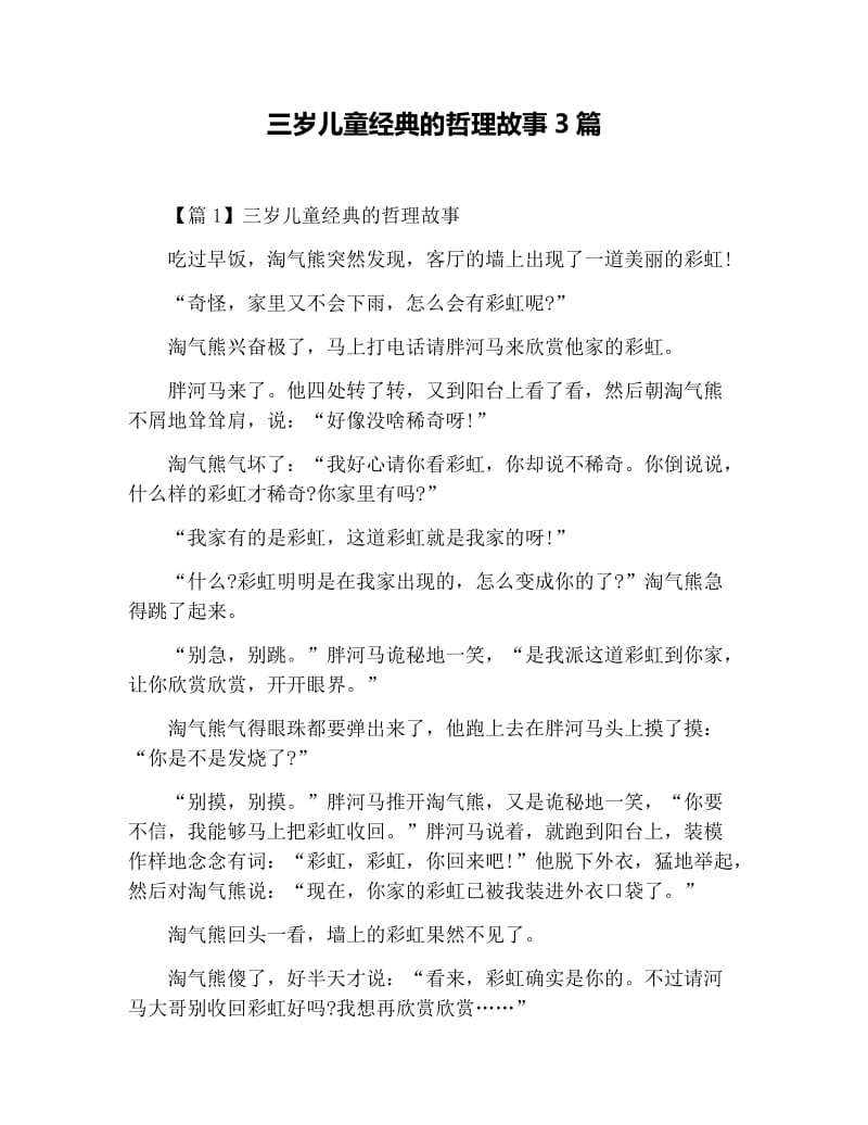 三岁儿童经典的哲理故事3篇.docx_第1页