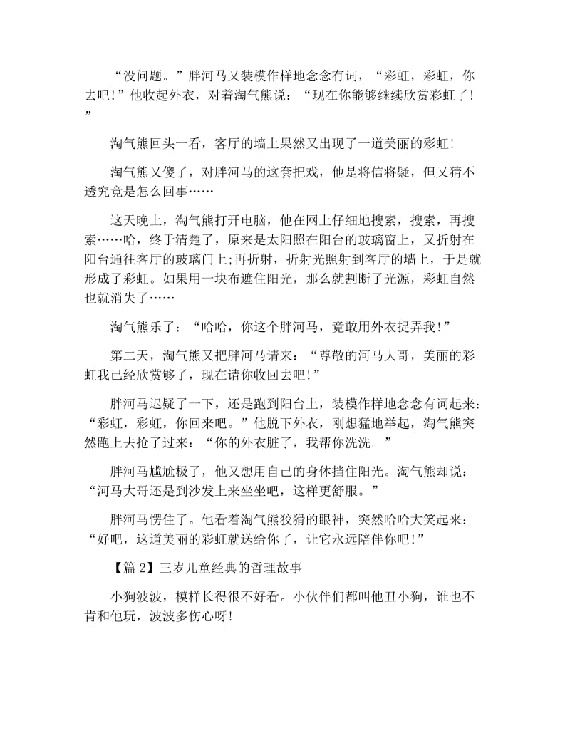 三岁儿童经典的哲理故事3篇.docx_第2页