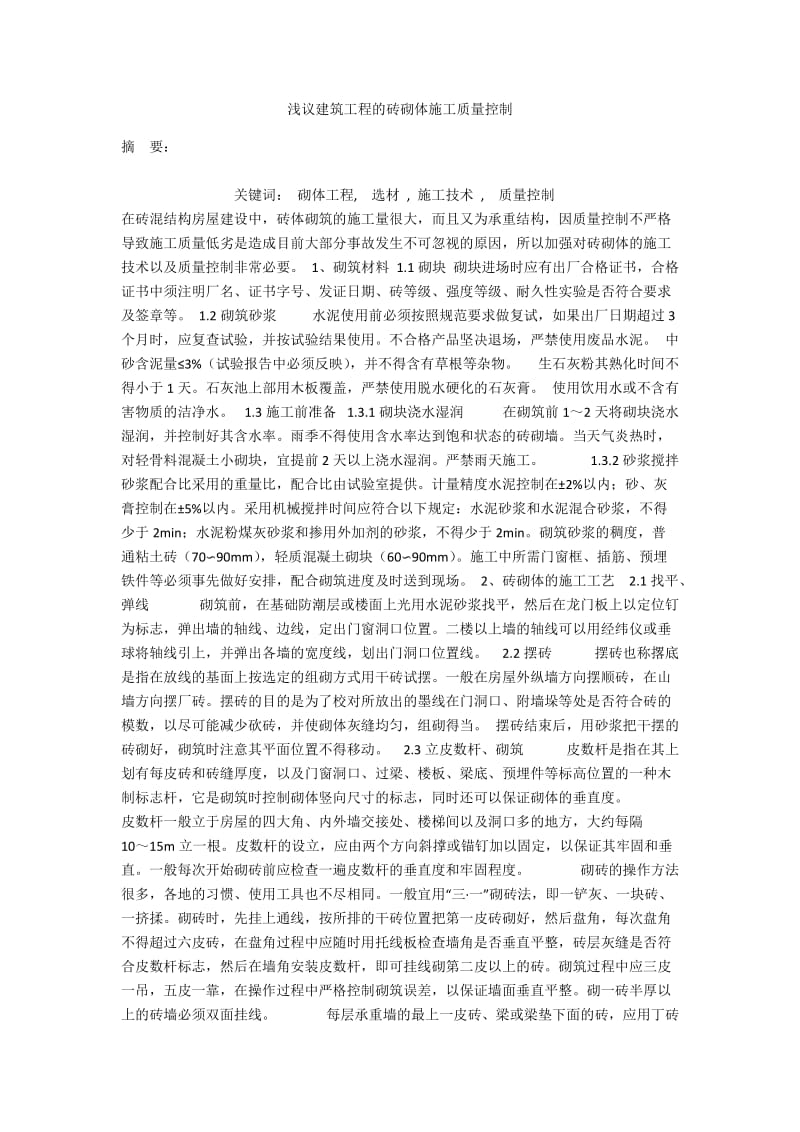 浅议建筑工程的砖砌体施工质量控制.docx_第1页