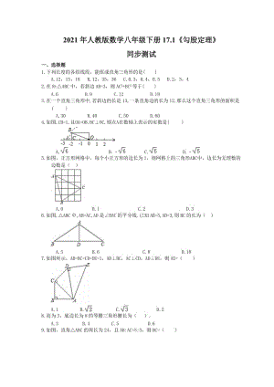 2021年人教版数学八年级下册17.1《勾股定理》同步测试(含答案).doc