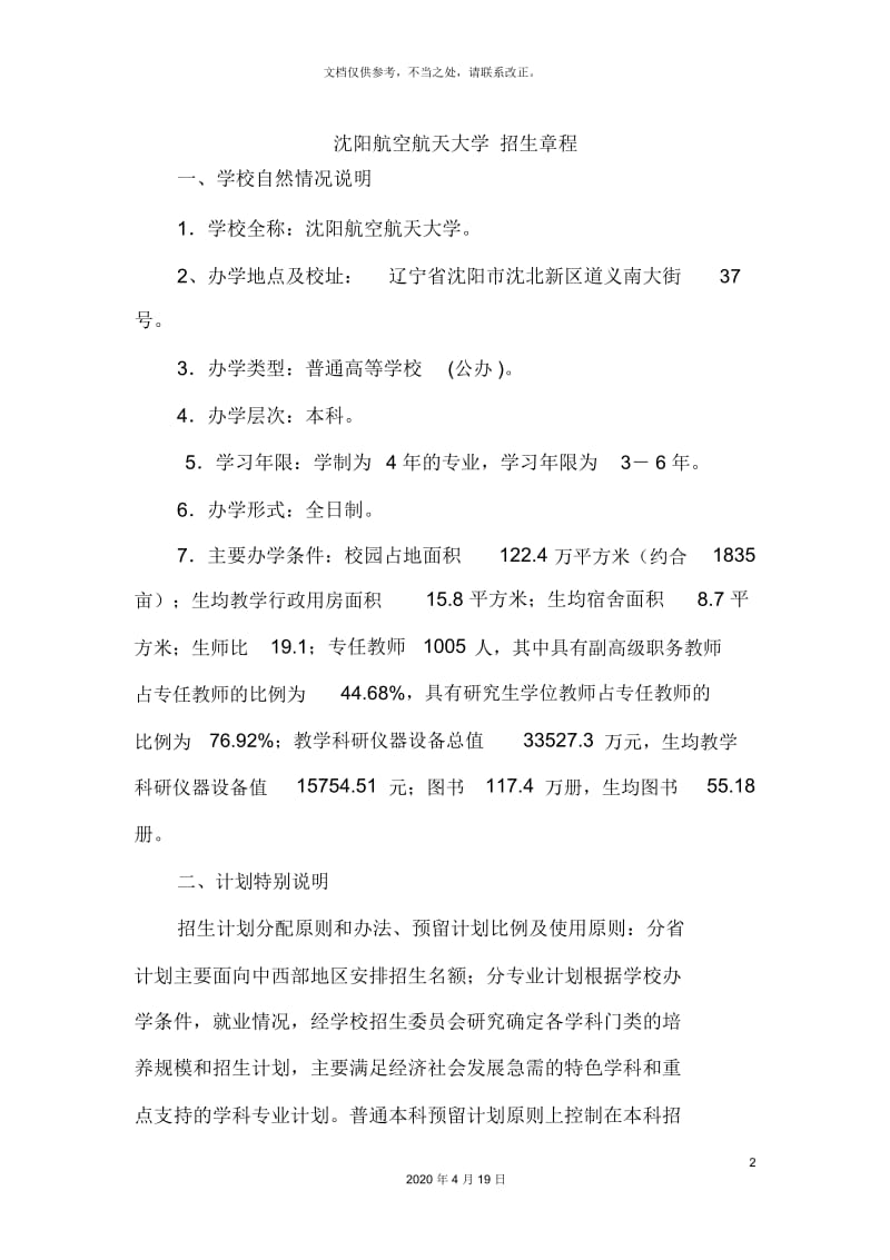 沈阳航空航天大学招生章程.docx_第2页