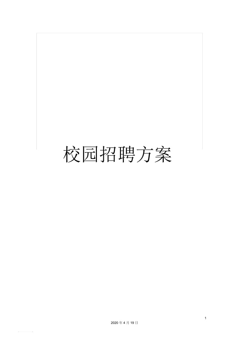 校园招聘方案.docx_第1页