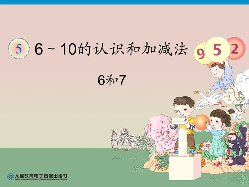 第5单元—6和7 (2).ppt_第1页