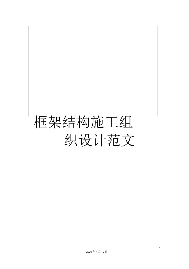 框架结构施工组织设计范文.docx_第1页