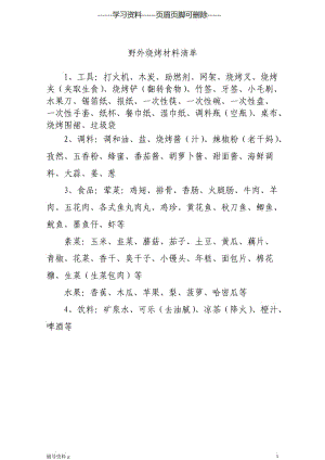 野外烧烤材料清单[骄阳书苑].doc