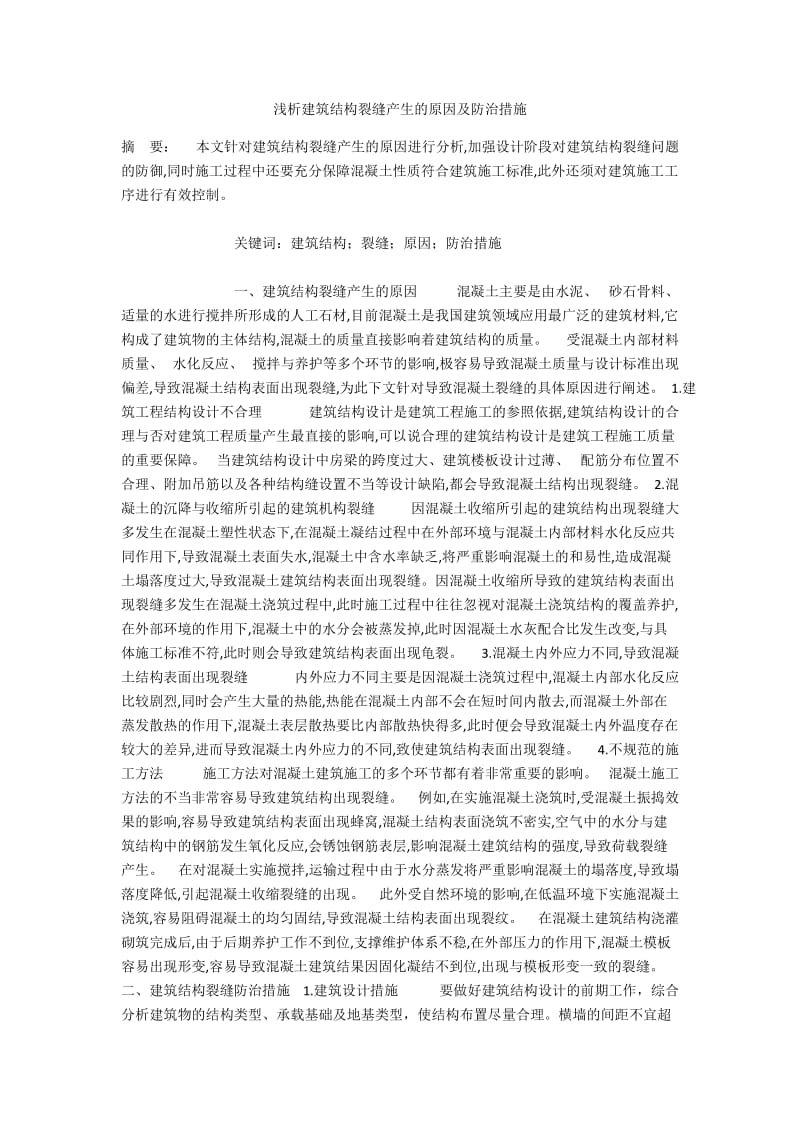 浅析建筑结构裂缝产生的原因及防治措施.docx_第1页