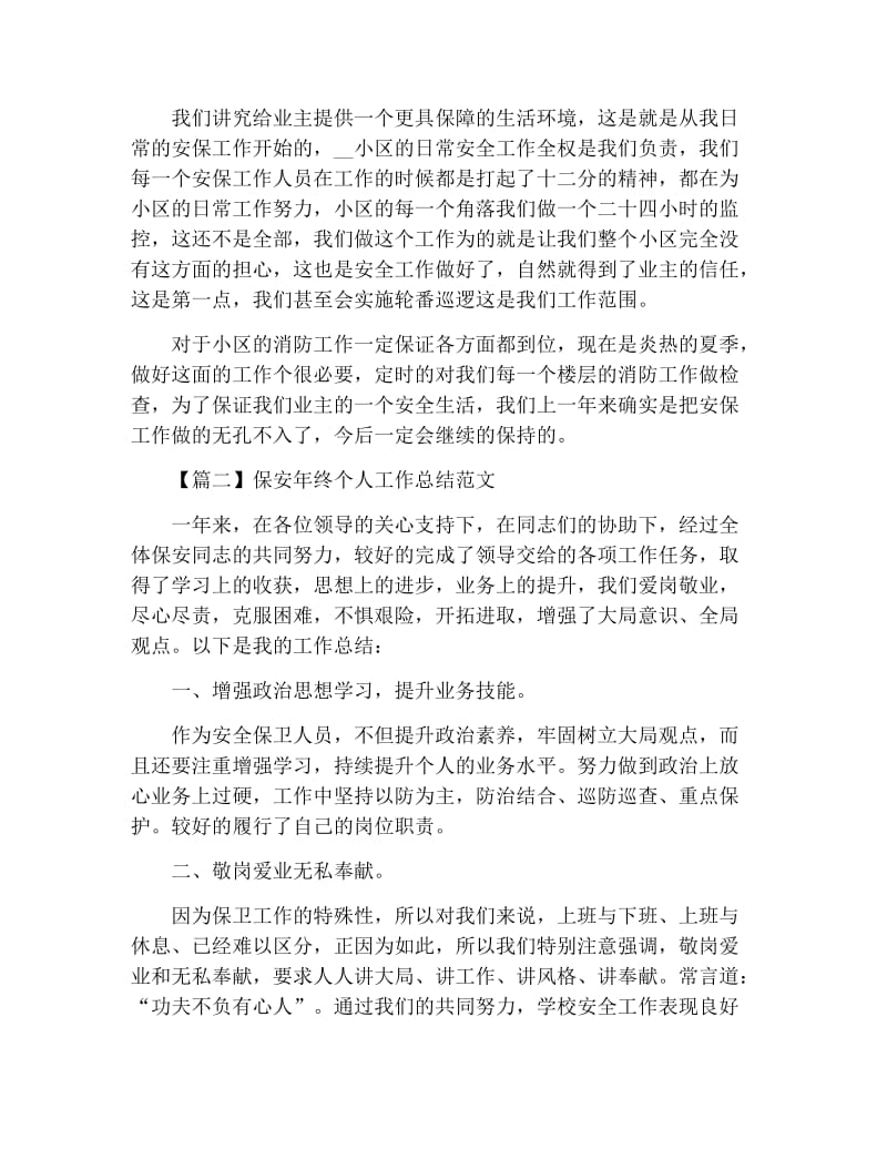 保安年终个人工作总结范文精选.docx_第2页