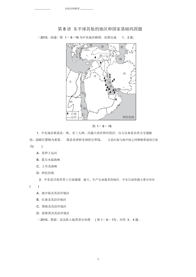 点拨中考中考地理考点梳理第8讲东半球其他的地区和国家基础巩固题新人教版.docx_第1页