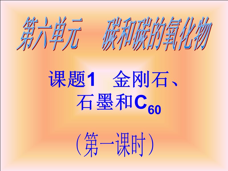 61金刚石、石墨和碳60-2016.ppt_第2页