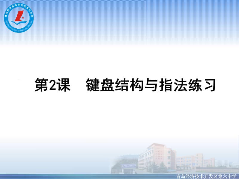 键盘结构与指法练习.ppt_第1页