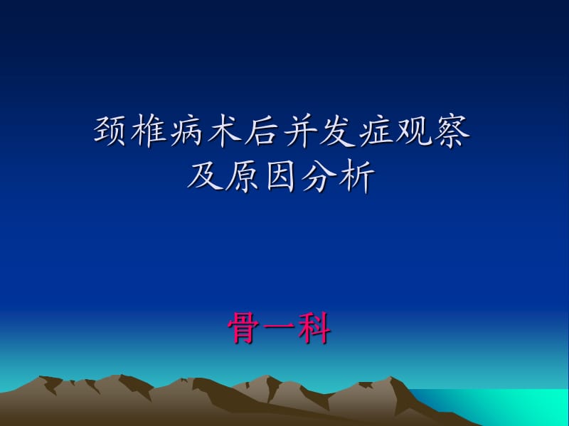 颈椎病术后并发症.ppt_第1页