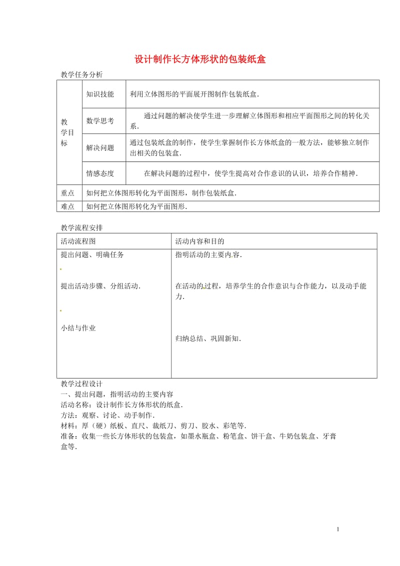 广东省东莞市大岭山中学七年级数学上册44课题学习设计制作长方体形状的包装纸盒教案2（新版）新人教版.doc_第1页