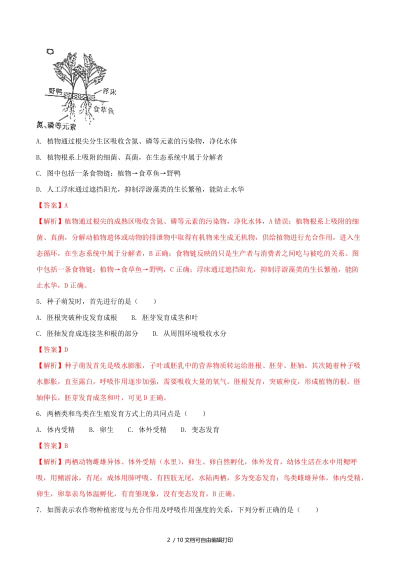 江西省中考生物真题试题（含解析1）.doc_第2页
