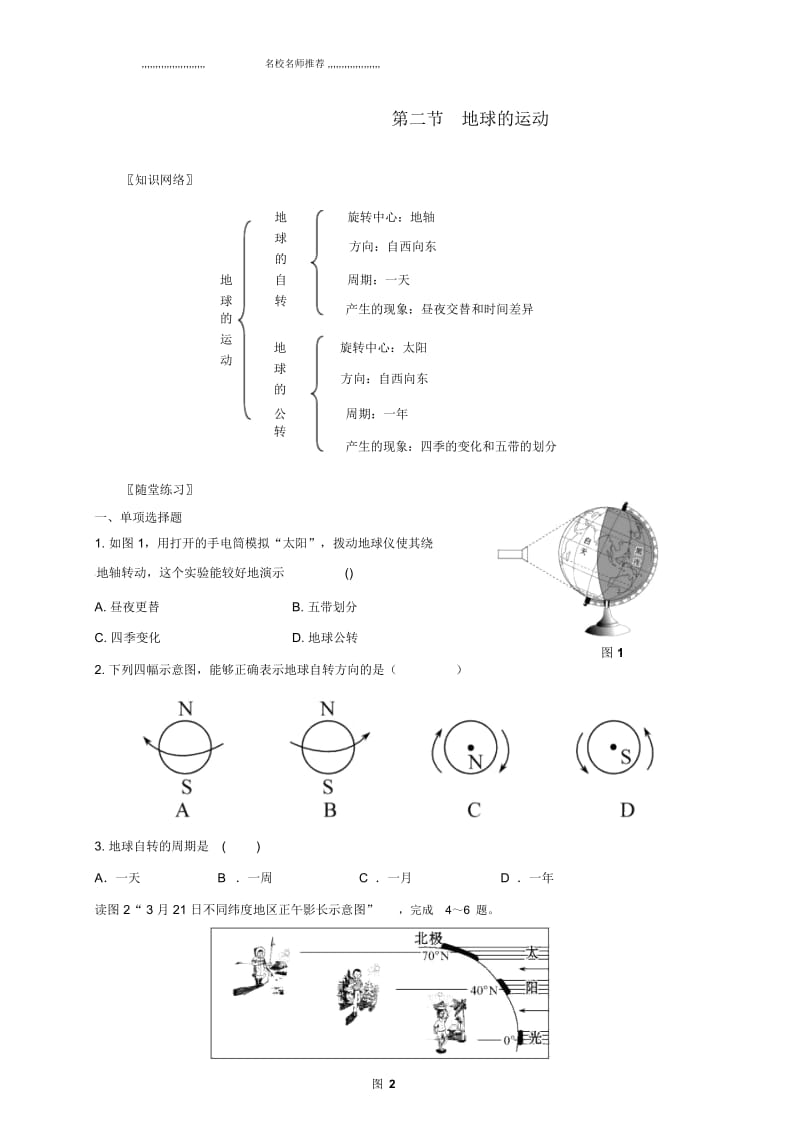 福建省漳州市初中七年级地理上册1.2地球的运动校本作业新人教版.docx_第1页