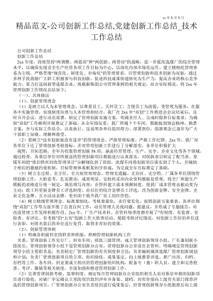 公司创新最新工作总结,党建创新最新工作总结_技术最新工作总结.doc