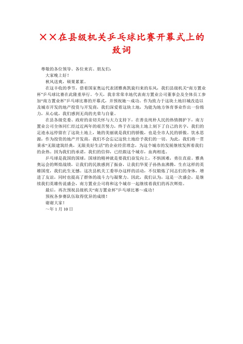 ××在县级机关乒乓球比赛开幕式上的致词(新编).doc_第1页