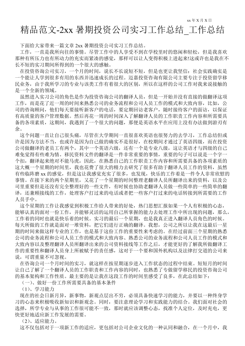 20xx暑期投资公司实习工作总结_工作总结.doc_第1页