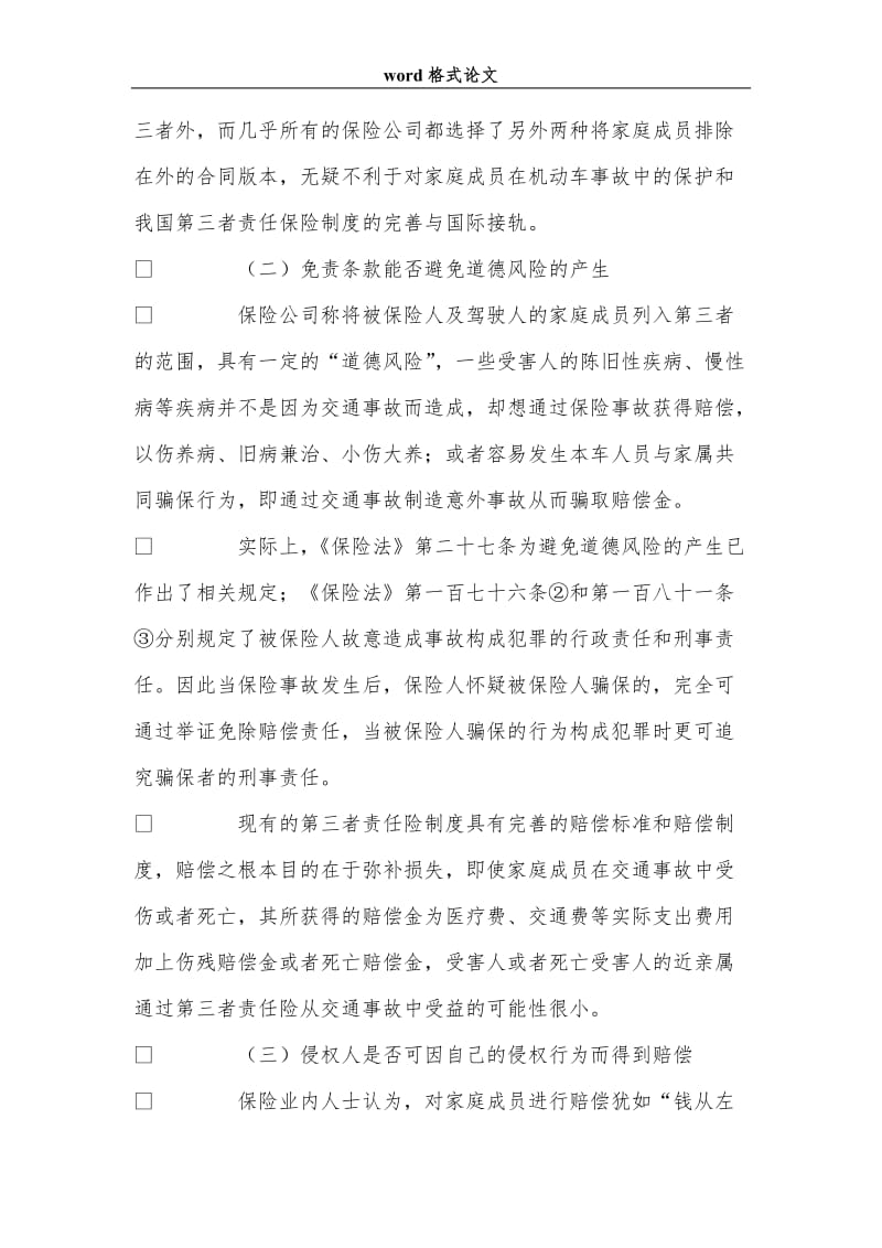 试论第三者责任险免责条款的道德基础与法律效力.doc_第3页