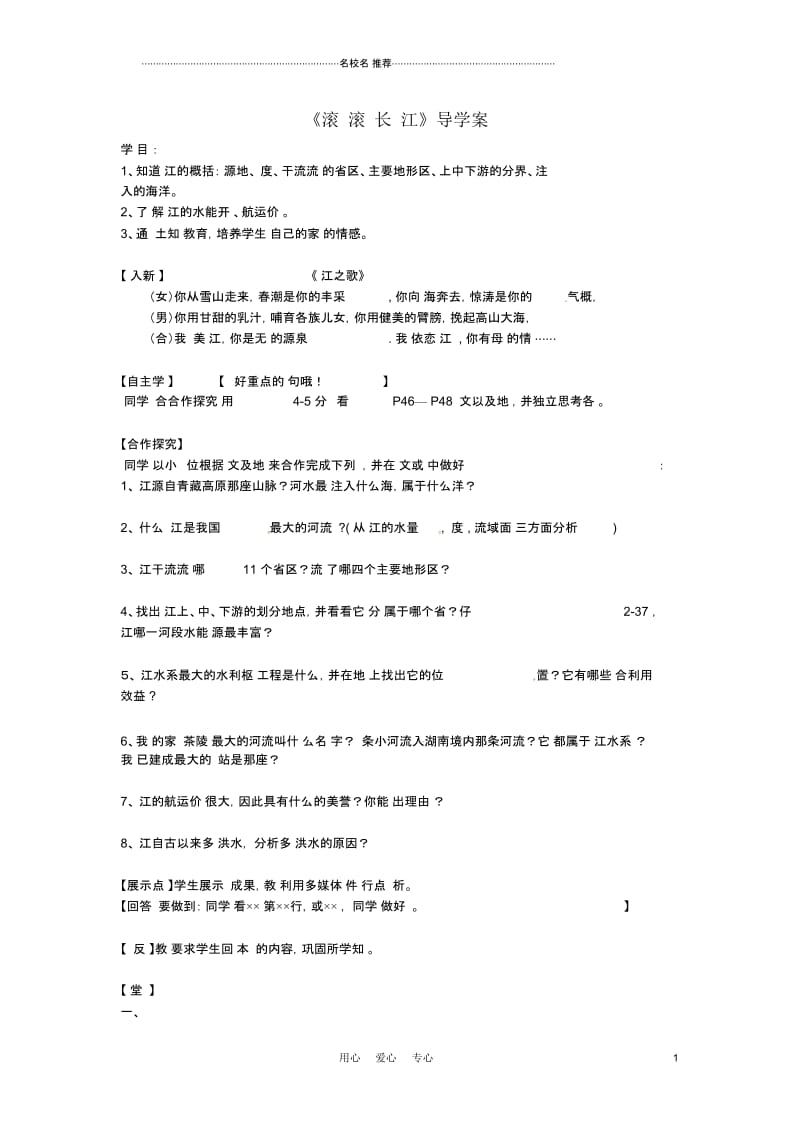 湖南省茶陵县思聪中学八年级地理《滚滚长江》优质学案.docx_第1页