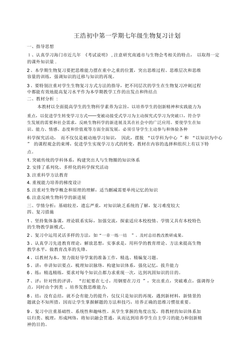 七年级生物复习计划.docx_第1页