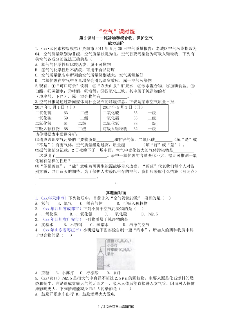 九年级化学上册第二单元我们周围的空气课题1空气第2课时纯净物和混合物；保护空气能力进阶+真题汇编课时练 新人教版.doc_第1页