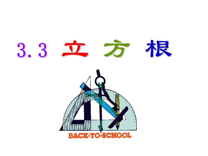 33立方根(用).ppt_第2页