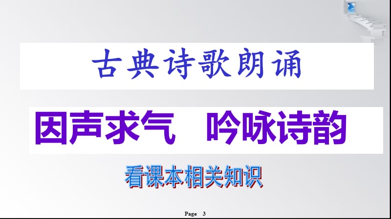 因声求气吟咏诗韵（许新保）.ppt_第3页