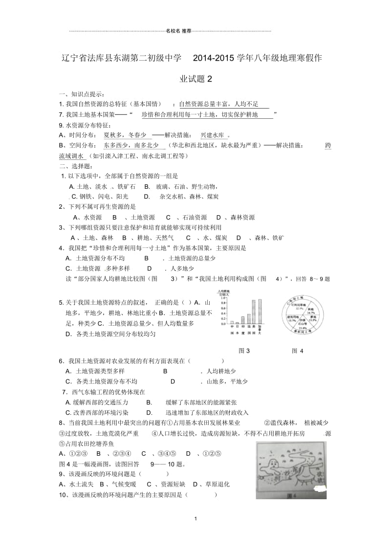 辽宁省法库县东湖第二初级中学初中八年级地理寒假作业试题完整版2新人教版.docx_第1页