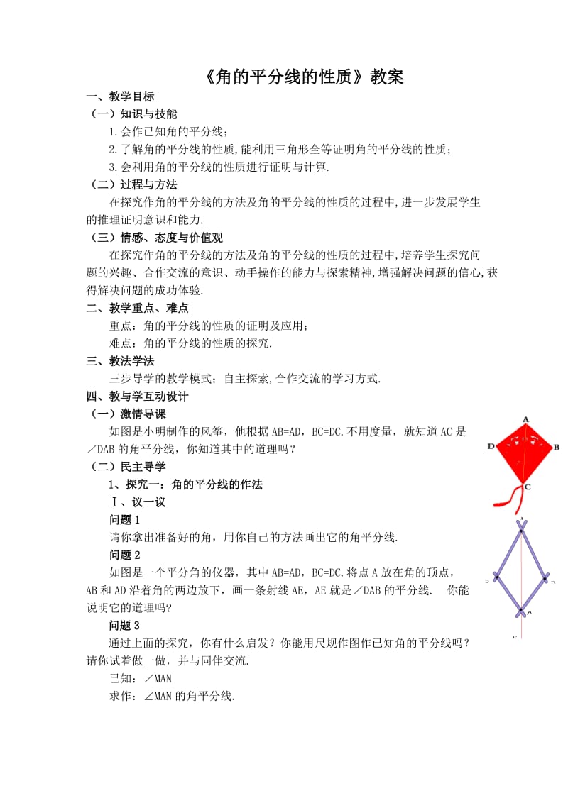 123《角平分线的性质》教案.doc_第1页