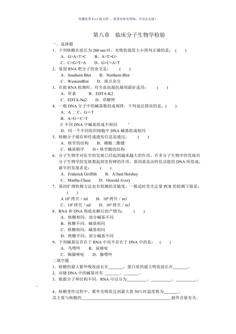 三基训练题-临床分子生物学检验Word版.doc_第1页