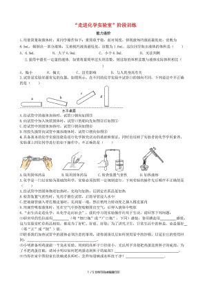 九年级化学上册 第一单元 走进化学世界 课题3 走进化学实验室（能力进阶+真题汇编）课时练 新人教版.doc