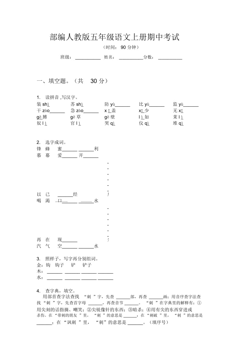 部编人教版五年级语文上册期中考试.docx_第1页