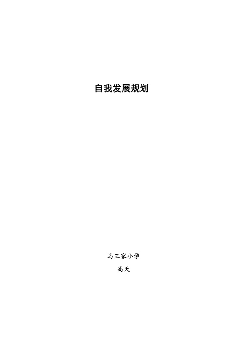 自我发展规划.doc_第1页