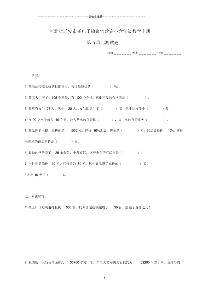 河北省迁安市杨店子镇张官营完小小学六年级数学上学期第五单元测试题.docx_第1页