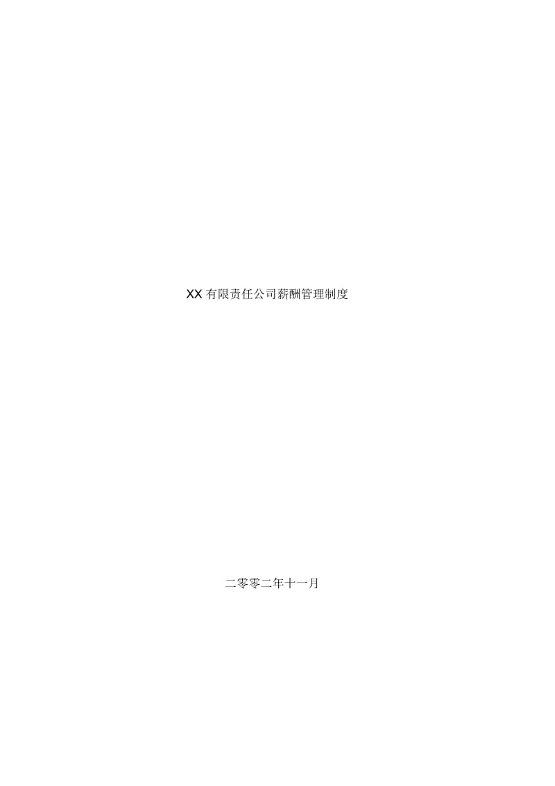 有限责任公司薪酬管理制度.docx_第2页