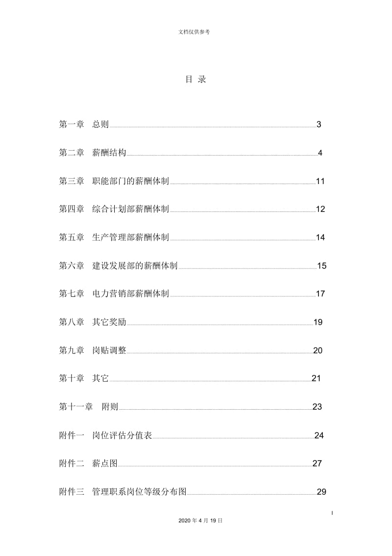 有限责任公司薪酬管理制度.docx_第3页