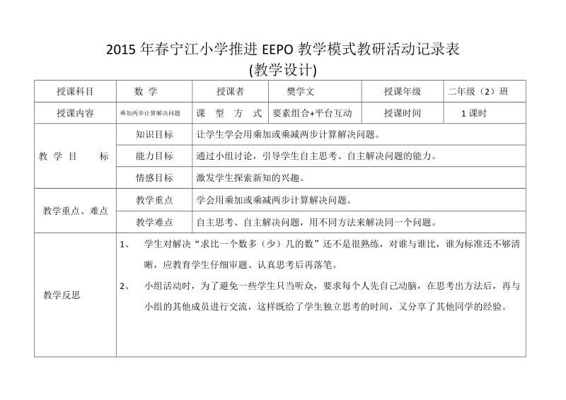 《乘加两步计算的应用题》教学设计.doc_第1页