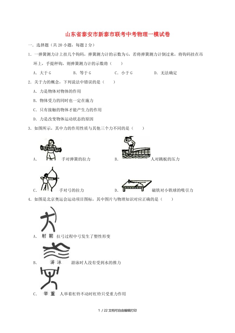 山东省泰安市新泰市联考2019年中考物理一模试卷（含解析）.doc_第1页