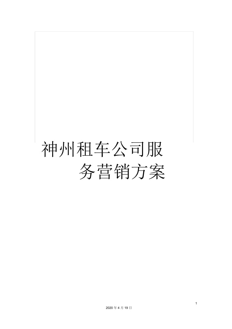 神州租车公司服务营销方案.docx_第1页